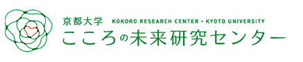 京都大学　こころの未来研究センター