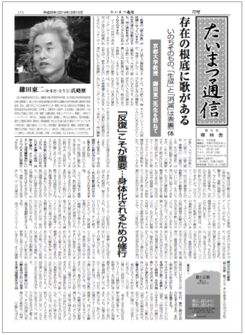 Prof. Kamata featured in “Taimatsu Tsushin”