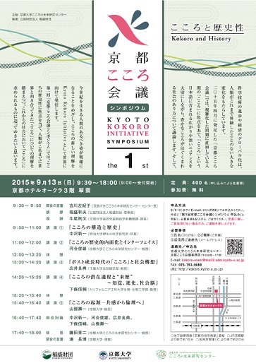 The First Kyoto Kokoro Initiative Symposium “Kokoro and History”