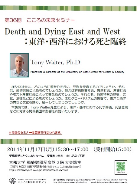 第３６回　こころの未来セミナー　Death and Dying East and West：東洋・西洋における死と臨終