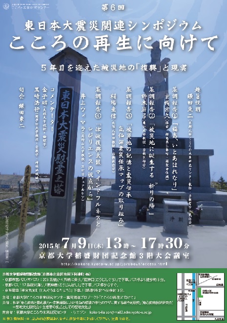 第6回東日本大震災関連シンポジウム「こころの再生に向けて～5年目を迎えた被災地の「復興」と現実」