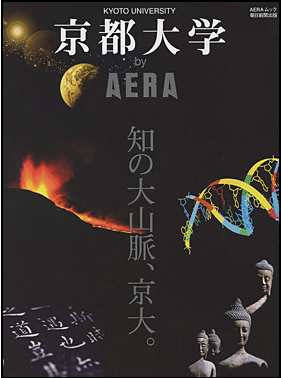 『京都大学 by AERA 知の大山脈、京大』に吉川教授のインタビューが掲載されました