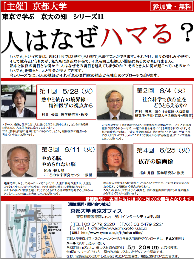 「人はなぜハマる？」２０１３年6月11日（火）船橋教授が京都大学東京オフィスで講演します
