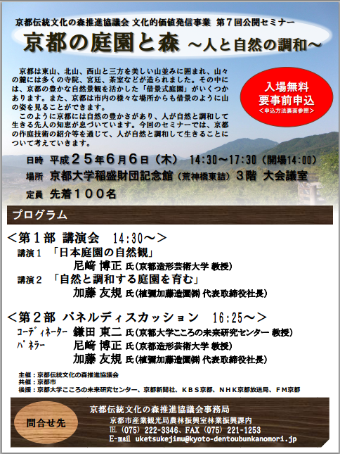 鎌田教授が公開セミナー「京都の庭園と庭 ～人と自然の調和～」（センター後援）のパネルディスカッションに登壇します