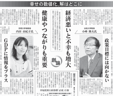 幸福度指標に関する内田准教授のインタビュー記事が日本経済新聞「創論」に掲載されました（記事全文をお読みいただけます）