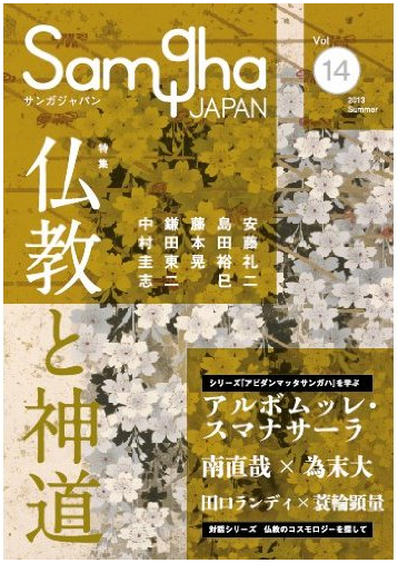 鎌田教授の論考『神道と浄め』が『サンガジャパン Vol.14』に掲載されました