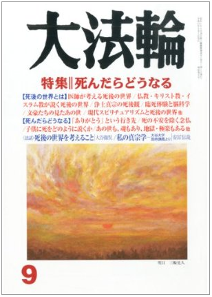 鎌田教授の論考「臨死体験と脳科学」が『大法輪』9月号に掲載されました
