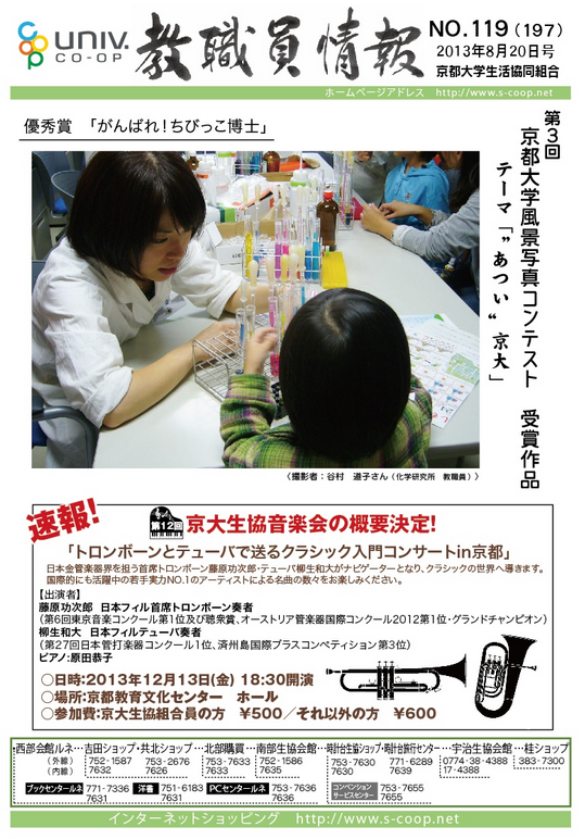 センターの「東日本大震災関連プロジェクト～こころの再生に向けて～」が『教職員情報』（発行：京大生協）に掲載されました