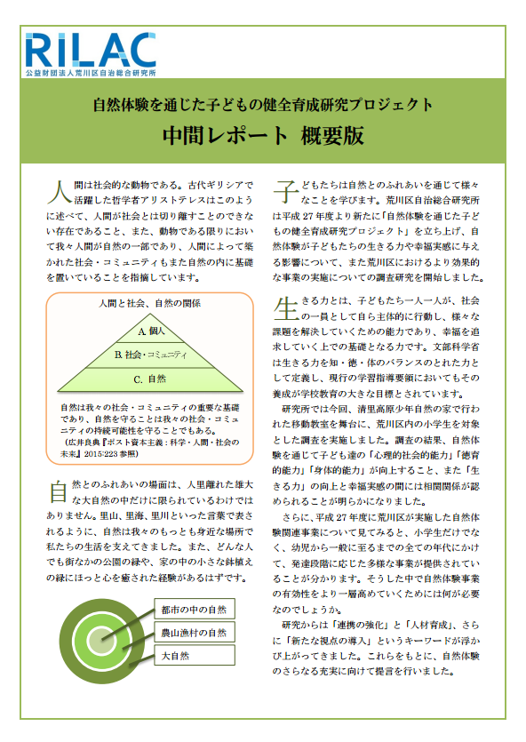 広井教授が座長を務めた東京・荒川区の「自然体験を通じた子どもの健全育成研究プロジェクト」の中間レポートが公表されました