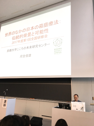 河合教授が2017年度第1回日本箱庭療法学会研修会全体会に登壇しました
