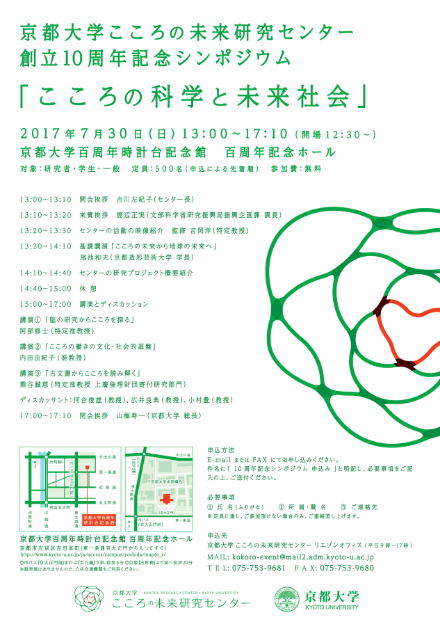京都大学こころの未来研究センター創立10周年記念シンポジウム「こころの科学と未来社会」を開催しました