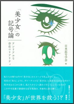 吉岡教授らが編集、執筆した『「美少女」の記号論』（日本記号学会 編）が刊行されました