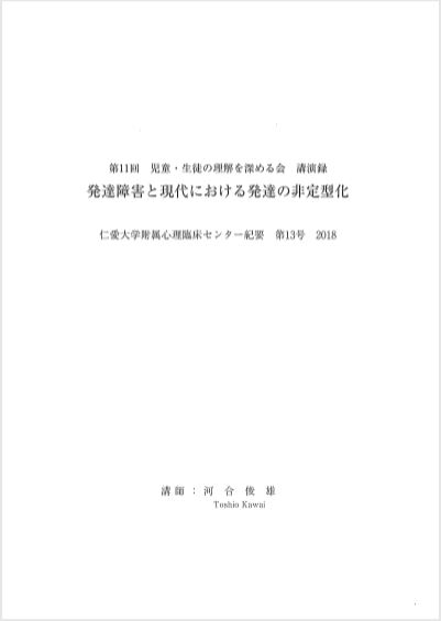 仁愛大学附属心理臨床センター紀要第13号に河合俊雄教授の講演録が発刊されました