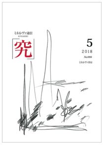 『ミネルヴァ通信「究」』に河合俊雄教授の連載第21回が掲載されました