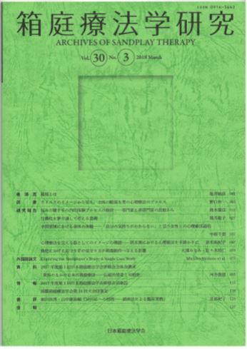 箱庭療法学研究第30号に河合俊雄教授の講演の記録が掲載されました