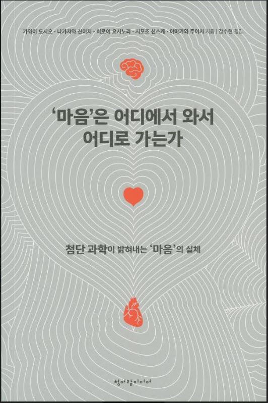 『〈こころ〉はどこから来て、どこへ行くのか』が韓国語に翻訳され出版されました