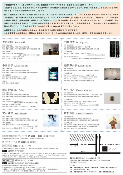 吉岡教授が京都市立芸術大学の展覧会「通りぬけフープ」トークイベントに登壇します（開催：8/27）