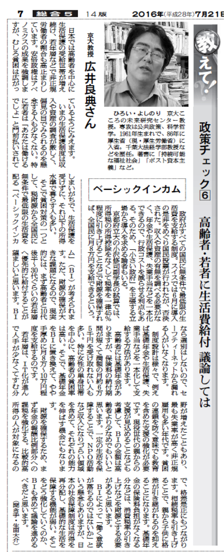 広井教授のインタビュー記事が朝日新聞2016年7月21日付朝刊に掲載されました