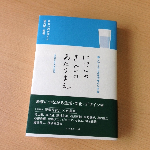 鎌田教授と河合教授の対談が載った『にほんのきれいのあたりまえ』が出版されました
