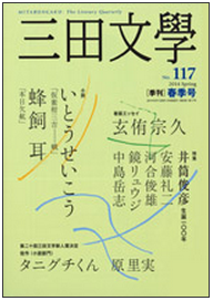 河合教授の論考「河合隼雄と井筒俊彦」が『三田文学』に掲載されました