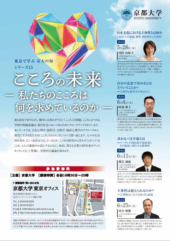 京都大学東京オフィス連続講演会「東京で学ぶ 京大の知」シリーズの講演録が公開されました