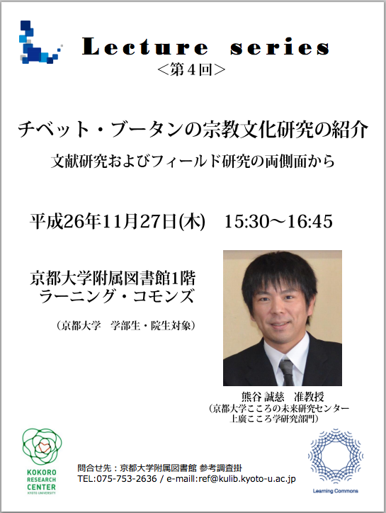 【京大学部生・院生むけ】京都大学付属図書館のレクチャーシリーズ第4回（11月27日）で熊谷准教授が講演します