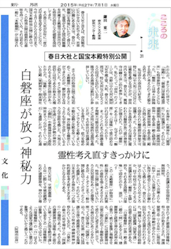 鎌田教授のコラム「春日大社と国宝本殿特別公開」が徳島新聞に掲載されました