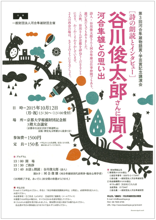 10月12日、河合教授が第3回河合隼雄物語賞・学芸賞記念講演会で谷川俊太郎さんと対談します