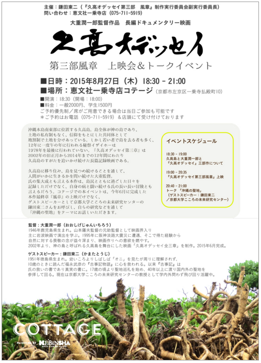 鎌田教授が製作を務めた『久高オデッセイ第三部風章』上映＆トークイベントが恵文社一乗寺店で開催されます