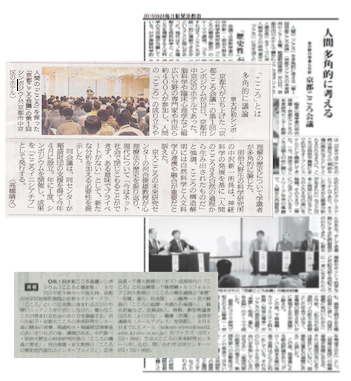 第1回京都こころ会議シンポジウムが毎日新聞、読売新聞、京都新聞などで取り上げられました