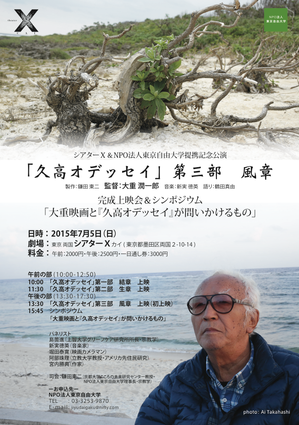 鎌田教授が「久高オデッセイ第三部 風章」完成上映会＆シンポジウム（2015年7月5日）に登壇します