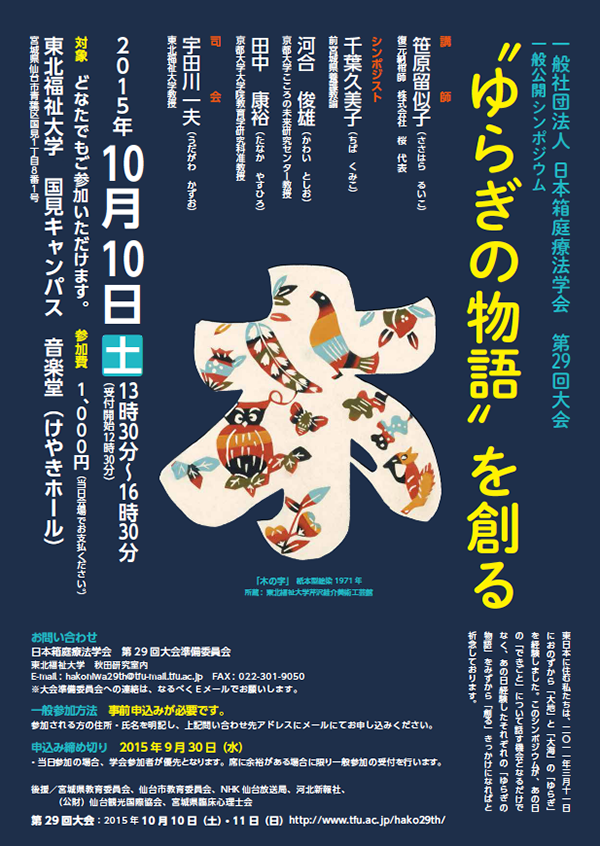 河合教授が日本箱庭療法学会第29回大会一般公開シンポジウムに登壇しました