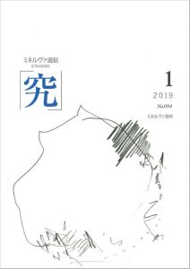 『ミネルヴァ通信「究」』に河合俊雄教授の連載第29回が掲載されました　