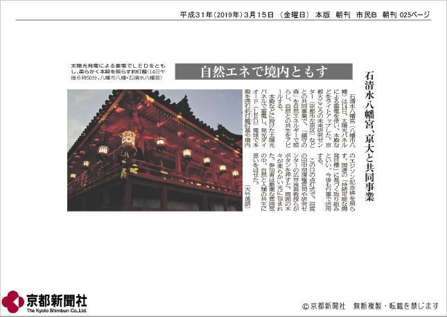The Solar-powered Light-up Ceremony at the Iwashimizu Hachimangu Shrine was Featured in the <span>Kyoto Shimbun Newspaper</span> and the <span>Yomiuri Shimbun Newspaper</span>