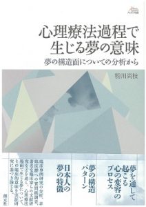 粉川尚枝特定研究員が執筆した『心理療法過程で生じる夢の意味』が出版されました。