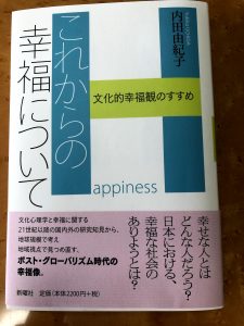 内田由紀子教授の書籍「これからの幸福について：文化的幸福観のすすめ」が出版されました