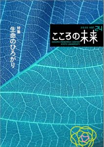 Volume 24 of the Center’s Academic Journal, The Future of Kokoro, Has Been Published