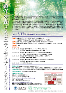 「鎮守の森コミュニティセミナー2022」が開催され、広井良典教授らが登壇しました（3月17日）。