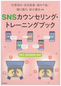 ‘The SNS Counseling Training Book,’ which Associate Professor Chihiro Hatanaka and Assistant Professor Yuka Suzuki Were Involved in Editing and Writing, Has Been Published by Seishin-shobo