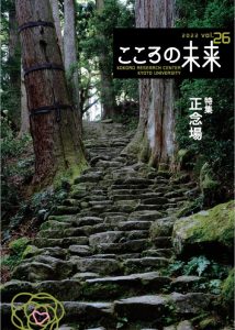 Volume 26 of the Center’s Academic Journal, The Future of Kokoro, Has Been Published