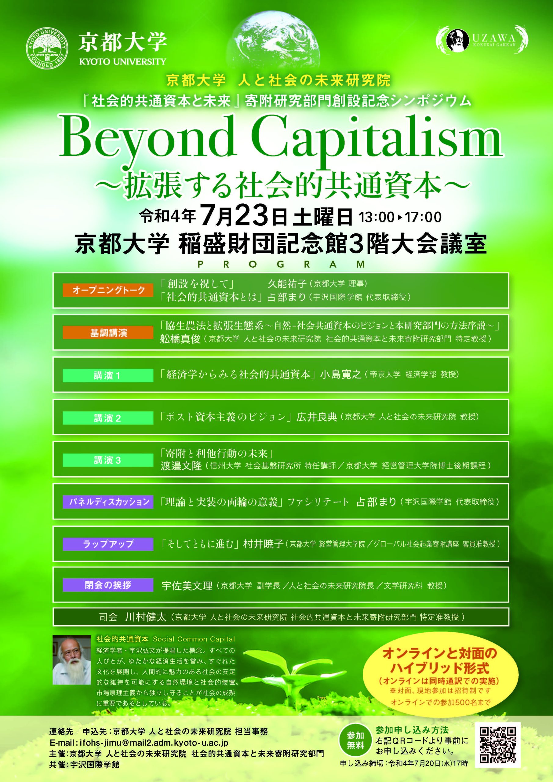 京都大学人と社会の未来研究院 社会的共通資本と未来寄附研究部門創設記念シンポジウム　Beyond Capitalism ～拡張する社会的共通資本～の開催について