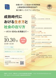 京都大学人と社会の未来研究院 上廣倫理財団寄附研究部門 第３期キックオフシンポジウム「成熟時代における生き方と社会の在り方－ポストSDGsを見据えて－」の開催について