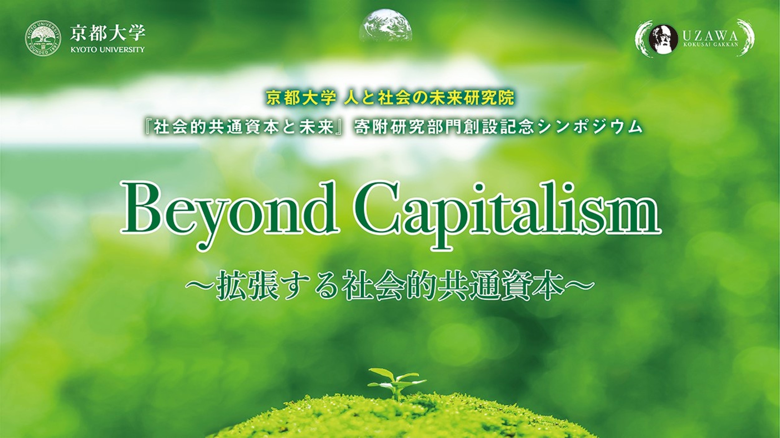 京都大学 人と社会の未来研究院「社会的共通資本と未来」寄附研究部門創設記念シンポジウム Beyond Capitalism 〜拡張する社会的共通資本〜 を実施しました：2022年7月23日
